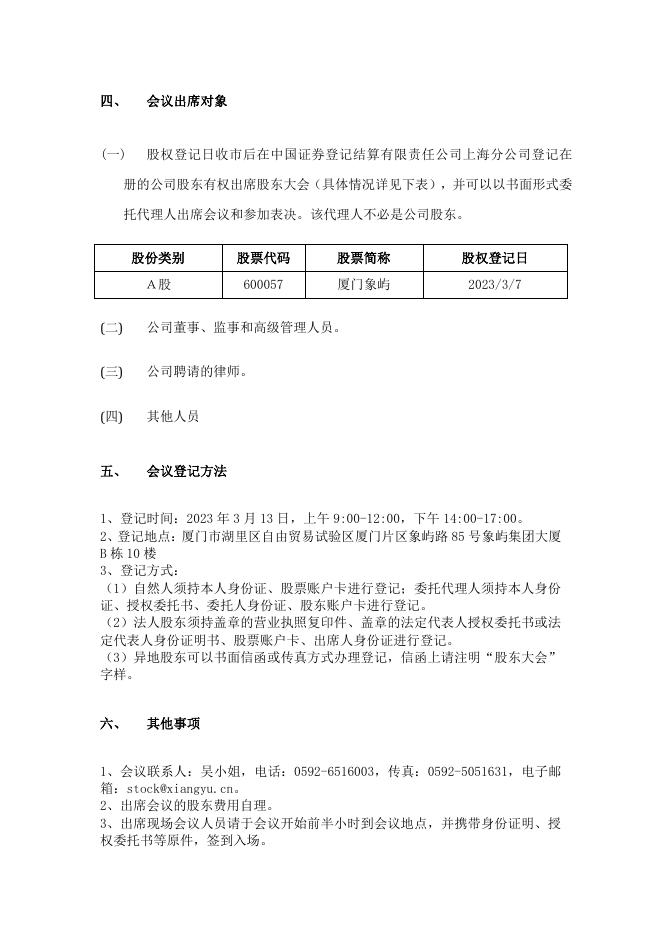 厦门象屿关于召开2023年第一次临时股东大会的通知.pdf