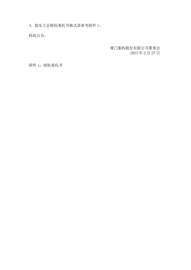 厦门象屿关于召开2023年第一次临时股东大会的通知.pdf