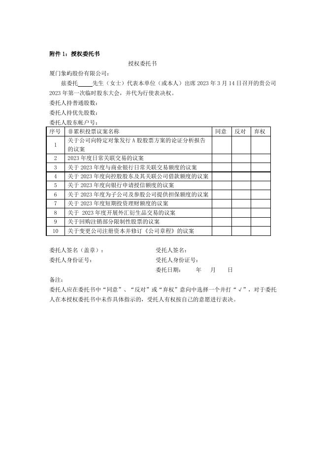 厦门象屿关于召开2023年第一次临时股东大会的通知.pdf