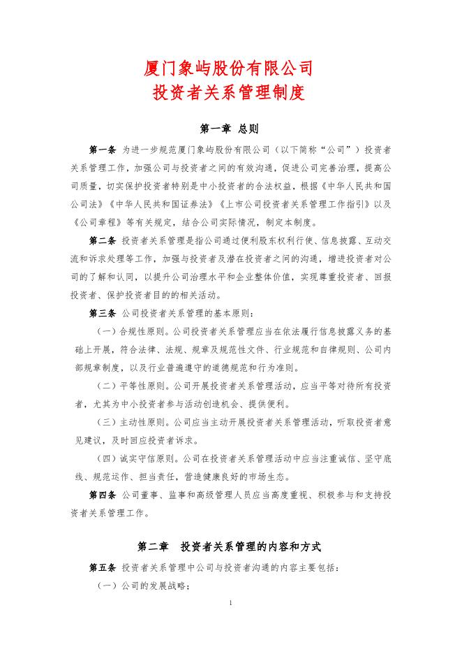 厦门象屿股份有限投资者关系管理制度（2022年12月）.pdf