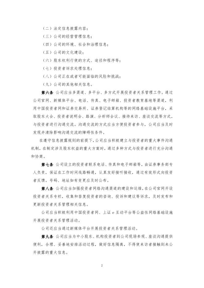 厦门象屿股份有限投资者关系管理制度（2022年12月）.pdf