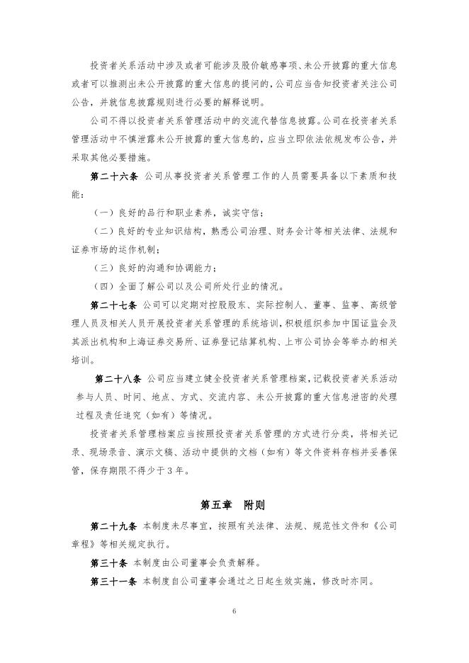 厦门象屿股份有限投资者关系管理制度（2022年12月）.pdf