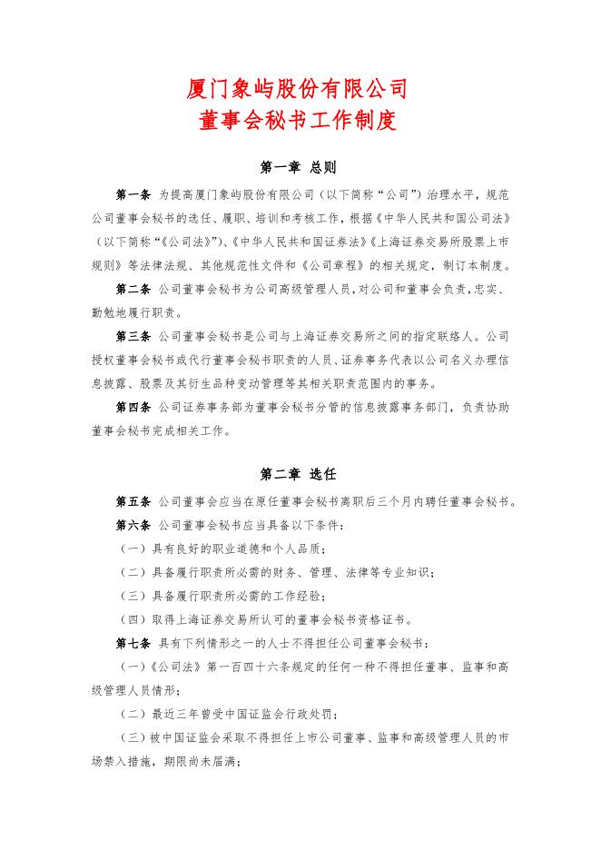 厦门象屿股份有限公司董事会秘书工作制度（2022年12月）.pdf