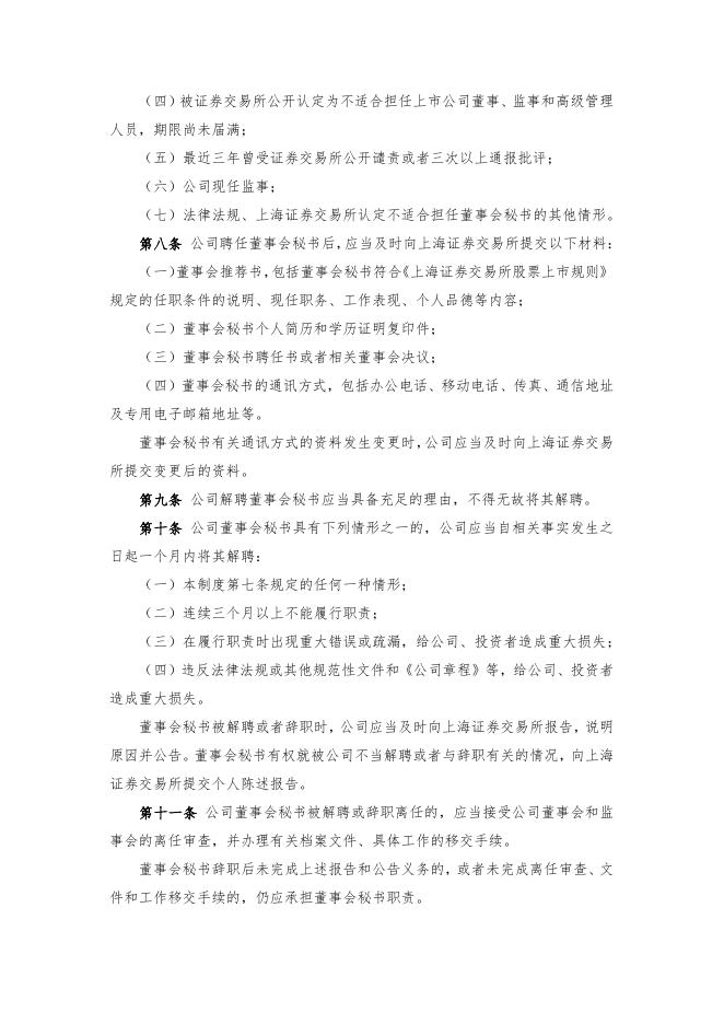厦门象屿股份有限公司董事会秘书工作制度（2022年12月）.pdf