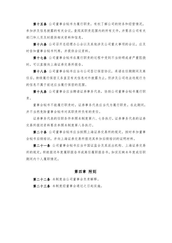 厦门象屿股份有限公司董事会秘书工作制度（2022年12月）.pdf
