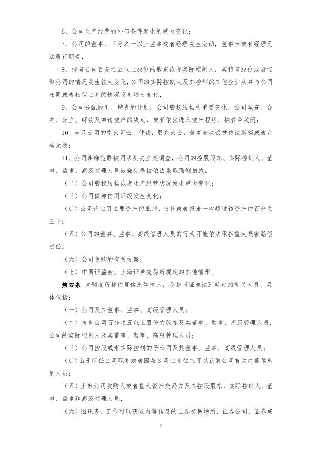 厦门象屿股份有限公司内幕信息知情人登记管理制度（2022年12月）.pdf