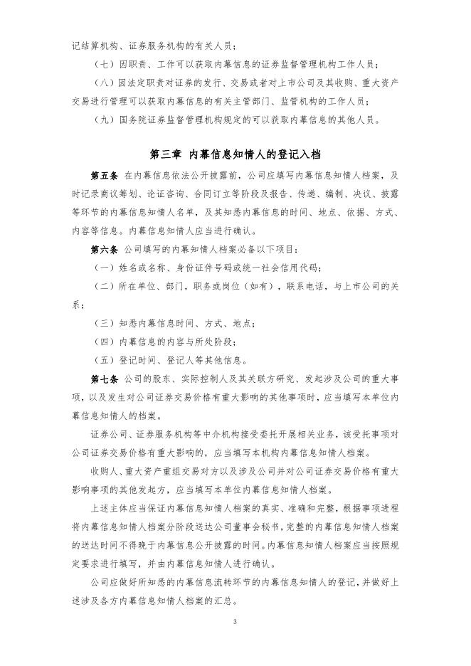 厦门象屿股份有限公司内幕信息知情人登记管理制度（2022年12月）.pdf