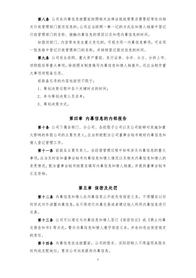 厦门象屿股份有限公司内幕信息知情人登记管理制度（2022年12月）.pdf