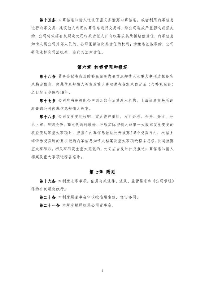 厦门象屿股份有限公司内幕信息知情人登记管理制度（2022年12月）.pdf