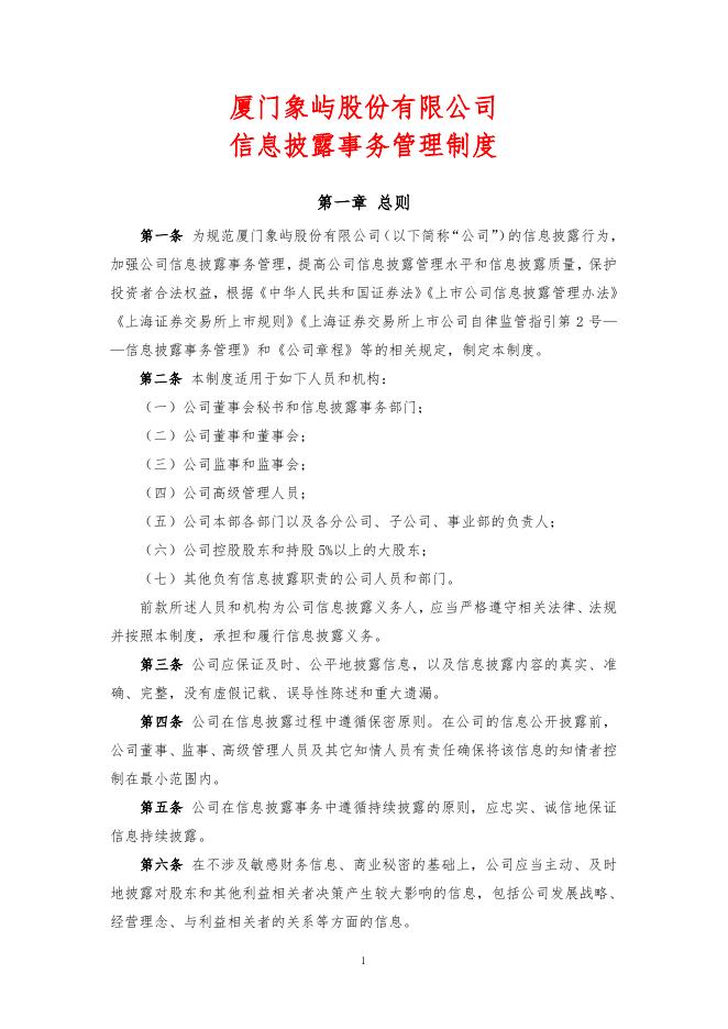 厦门象屿股份有限公司信息披露事务管理制度（2022年12月）.pdf