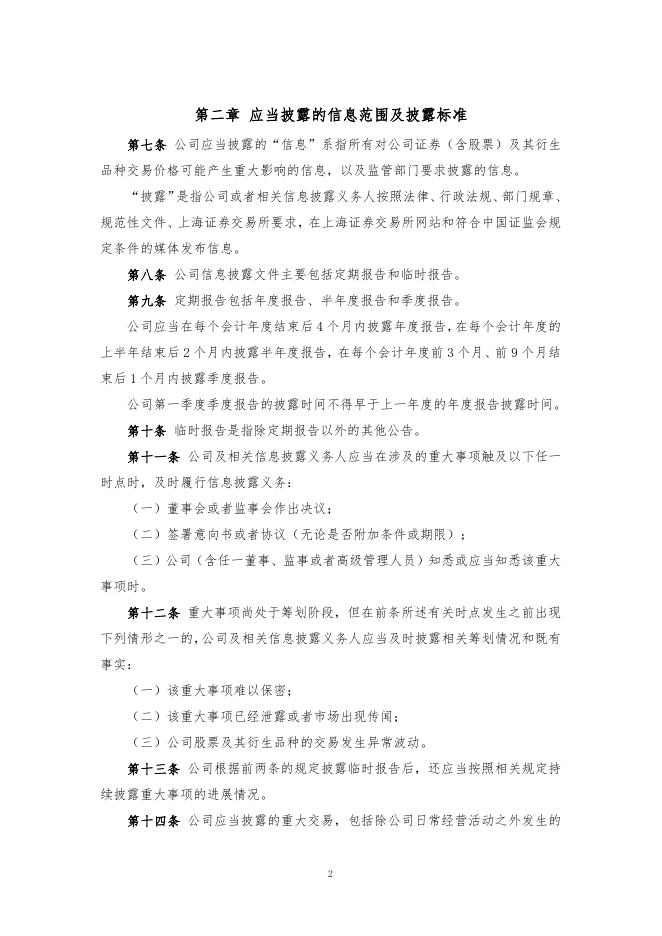 厦门象屿股份有限公司信息披露事务管理制度（2022年12月）.pdf