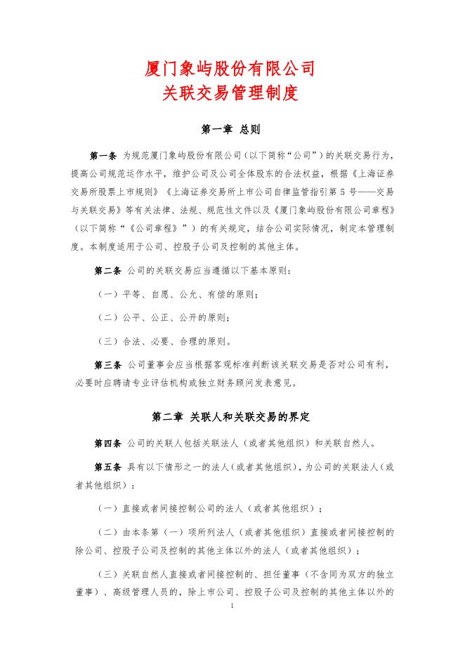 厦门象屿股份有限公司关联交易管理制度（2022年12月）.pdf