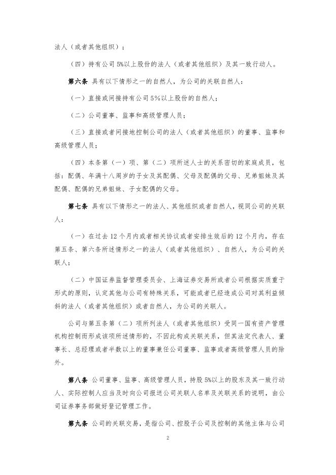 厦门象屿股份有限公司关联交易管理制度（2022年12月）.pdf