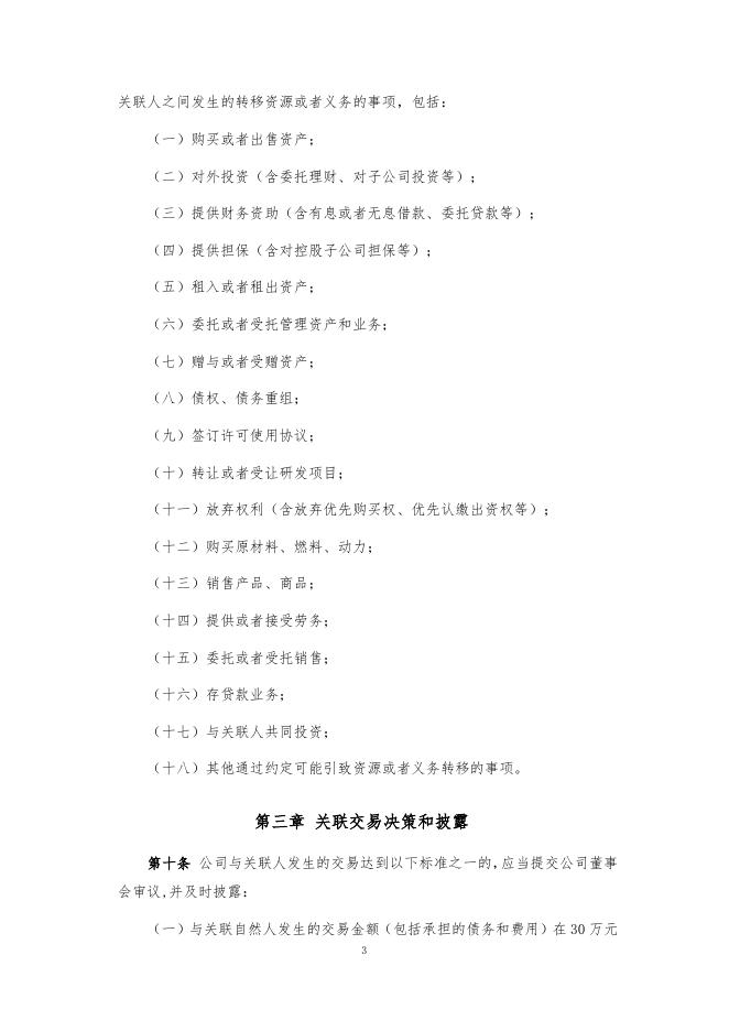 厦门象屿股份有限公司关联交易管理制度（2022年12月）.pdf
