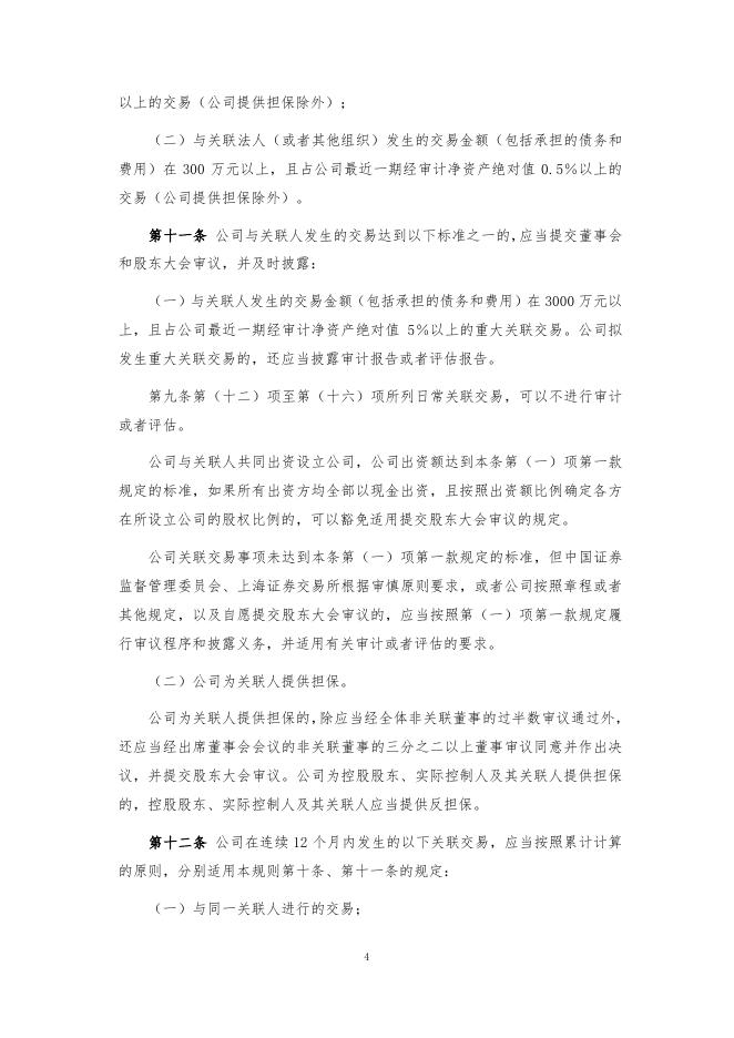 厦门象屿股份有限公司关联交易管理制度（2022年12月）.pdf