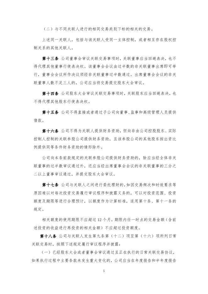 厦门象屿股份有限公司关联交易管理制度（2022年12月）.pdf