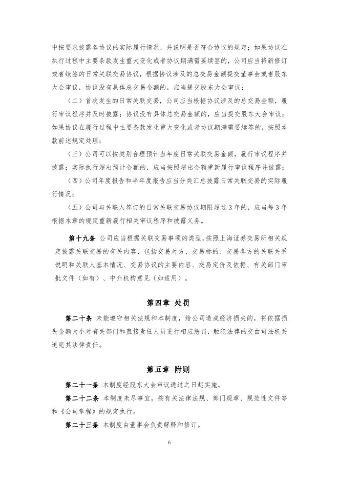 厦门象屿股份有限公司关联交易管理制度（2022年12月）.pdf