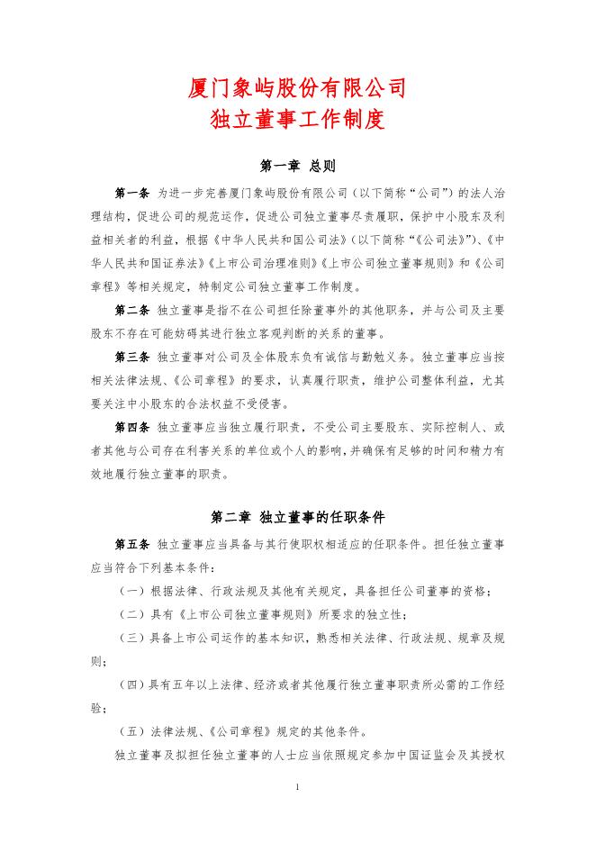 厦门象屿股份有限公司独立董事工作制度（2022年12月）.pdf