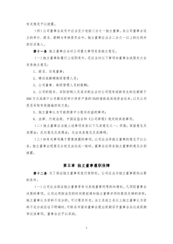 厦门象屿股份有限公司独立董事工作制度（2022年12月）.pdf