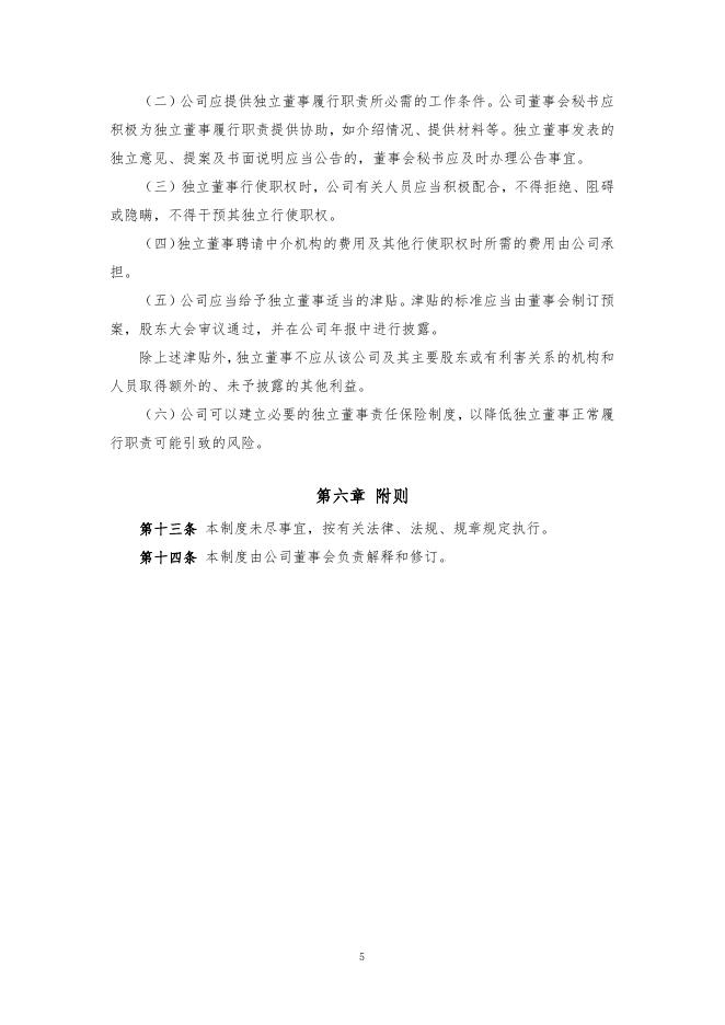厦门象屿股份有限公司独立董事工作制度（2022年12月）.pdf