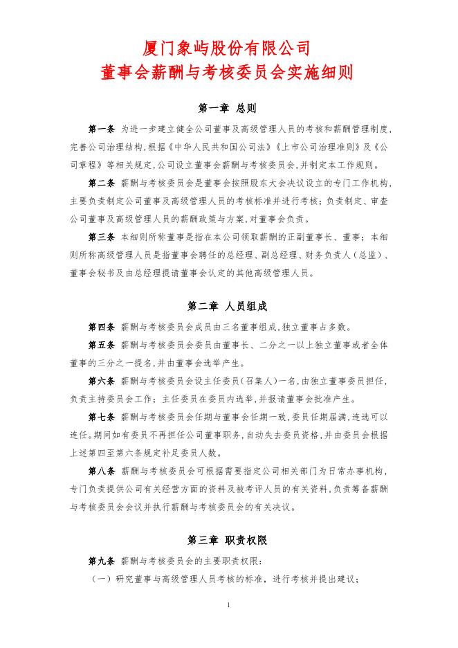 厦门象屿股份有限公司董事会薪酬与考核委员会实施细则（2022年12月）.pdf