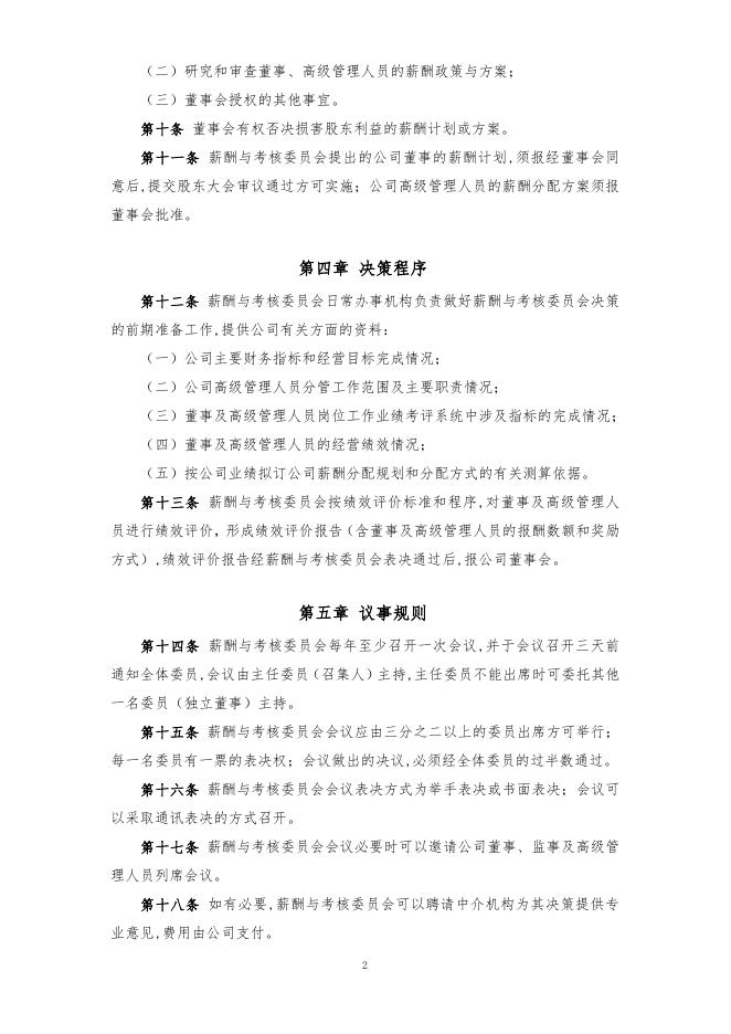 厦门象屿股份有限公司董事会薪酬与考核委员会实施细则（2022年12月）.pdf
