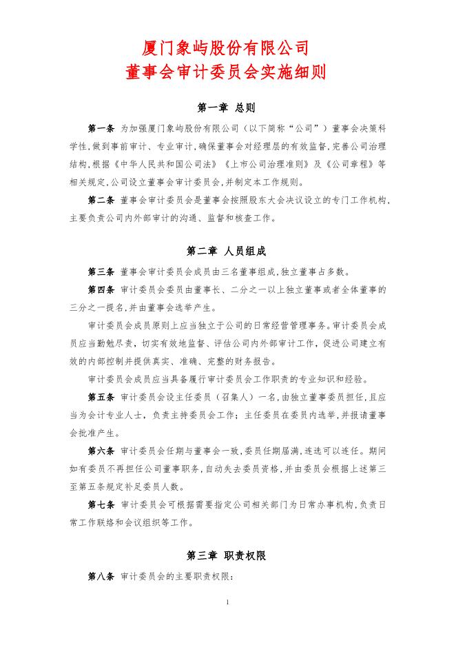 厦门象屿股份有限公司董事会审计委员会实施细则（2022年12月）.pdf