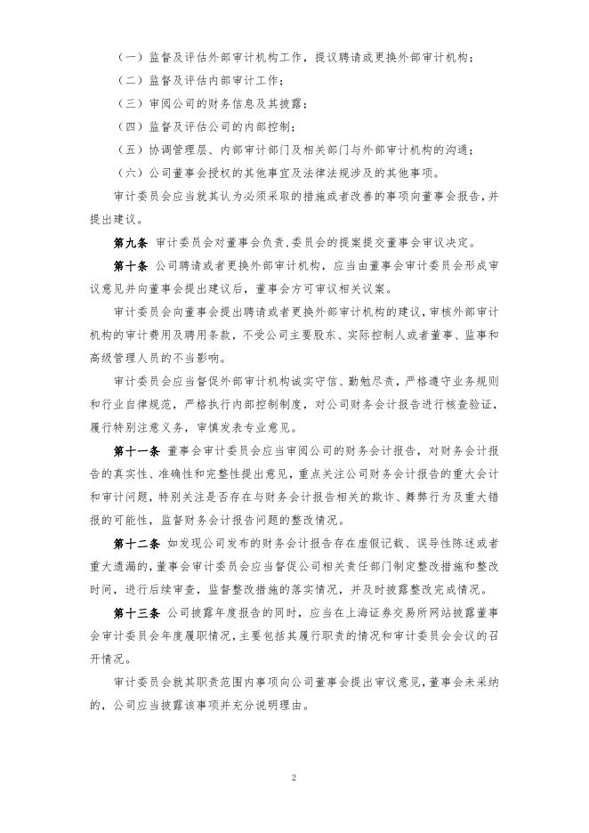 厦门象屿股份有限公司董事会审计委员会实施细则（2022年12月）.pdf