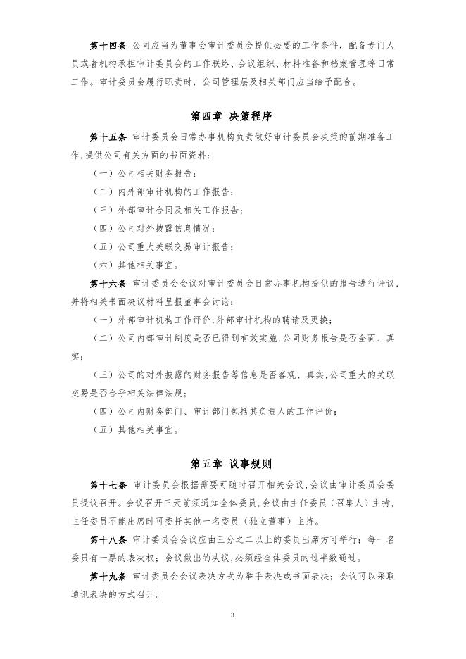 厦门象屿股份有限公司董事会审计委员会实施细则（2022年12月）.pdf