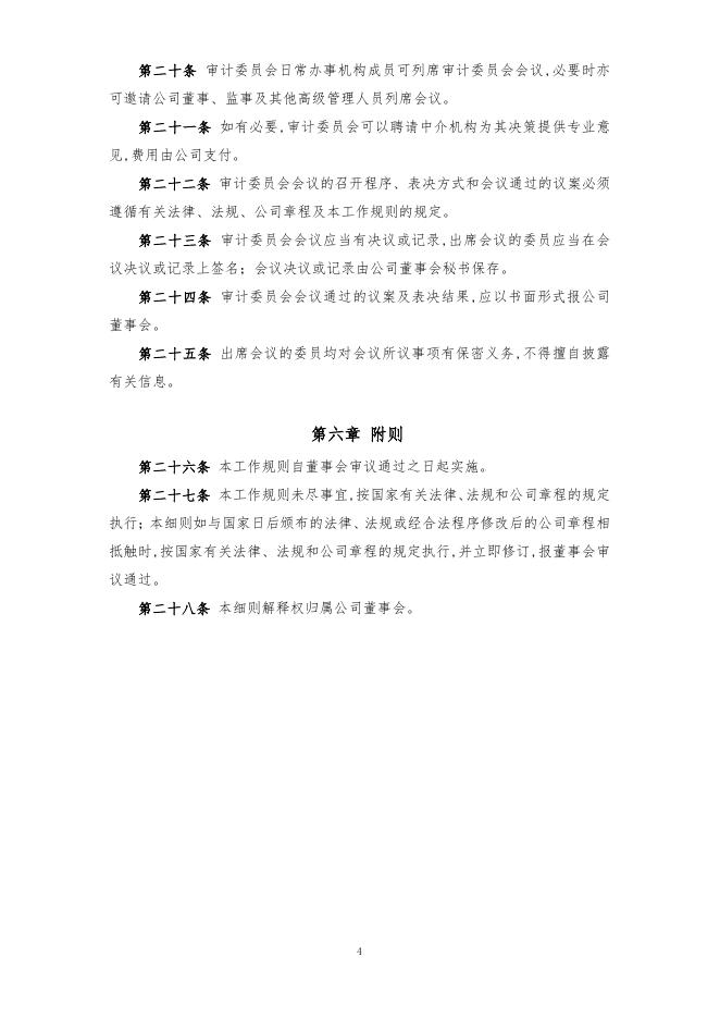 厦门象屿股份有限公司董事会审计委员会实施细则（2022年12月）.pdf