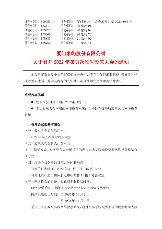 厦门象屿关于召开2022年第五次临时股东大会的通知.pdf