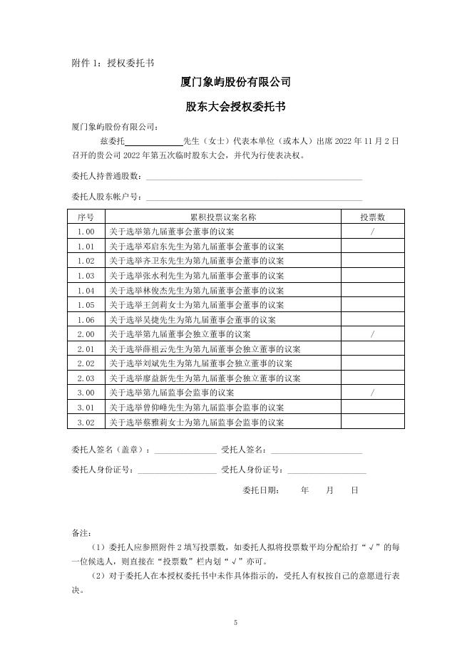 厦门象屿关于召开2022年第五次临时股东大会的通知.pdf