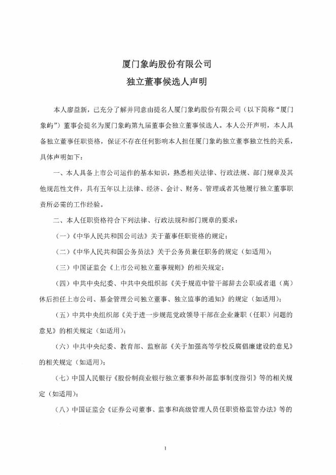 厦门象屿独立董事候选人声明（廖益新）.pdf