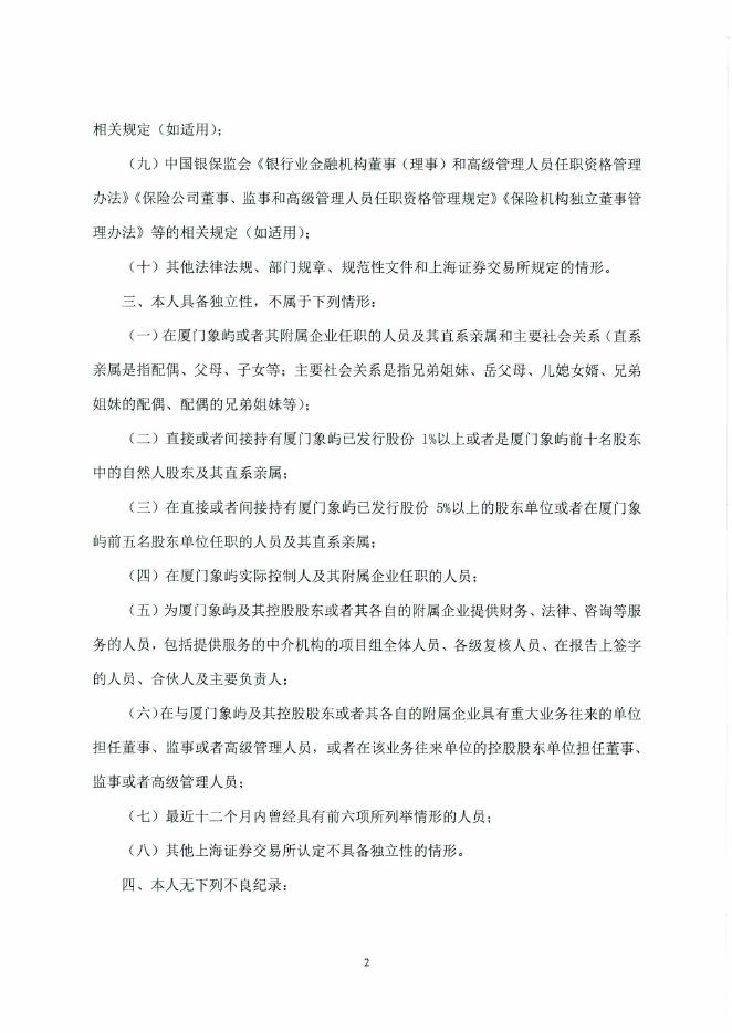 厦门象屿独立董事候选人声明（廖益新）.pdf