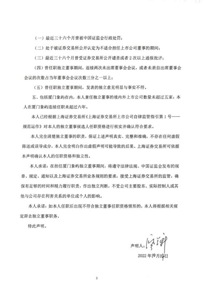 厦门象屿独立董事候选人声明（廖益新）.pdf