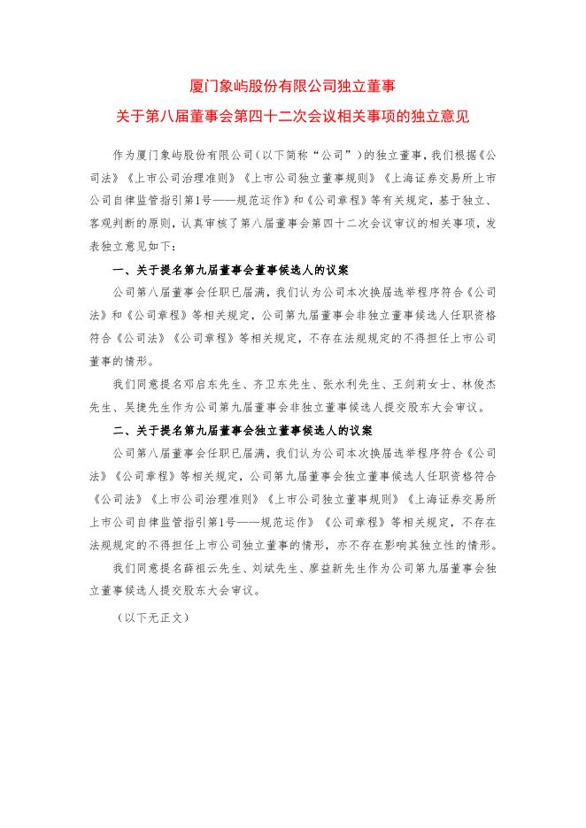 厦门象屿独立董事关于第八届董事会第四十二次会议有关事项的独立意见.pdf