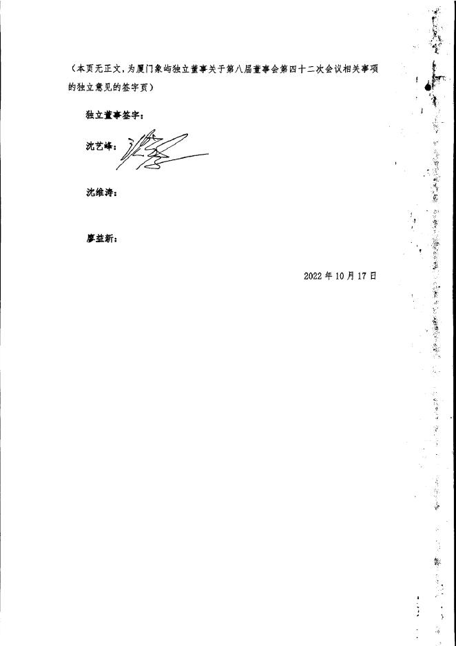 厦门象屿独立董事关于第八届董事会第四十二次会议有关事项的独立意见.pdf
