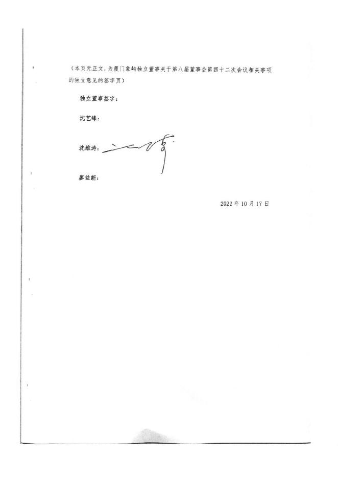 厦门象屿独立董事关于第八届董事会第四十二次会议有关事项的独立意见.pdf