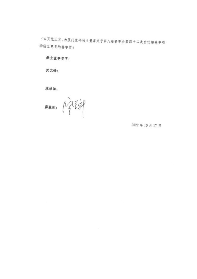 厦门象屿独立董事关于第八届董事会第四十二次会议有关事项的独立意见.pdf