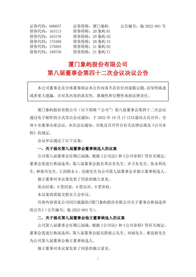 厦门象屿第八届董事会第四十二次会议决议公告.pdf