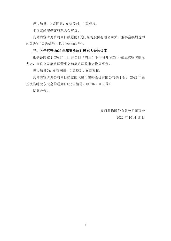 厦门象屿第八届董事会第四十二次会议决议公告.pdf