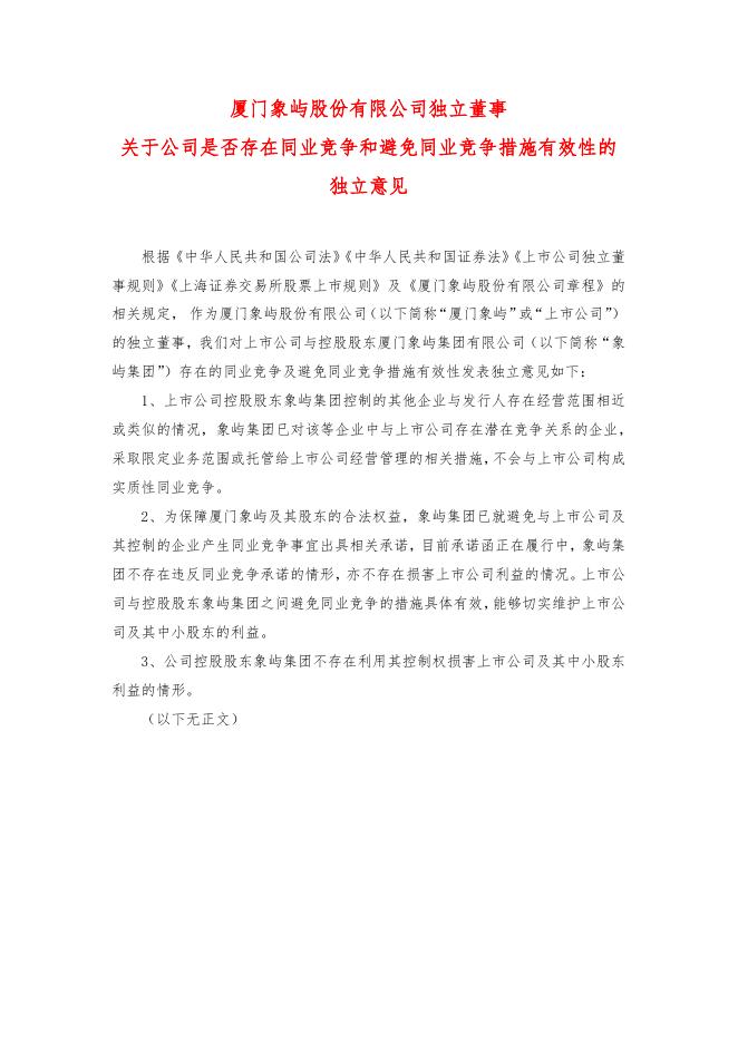 独立董事关于公司是否存在同业竞争和避免同业竞争措施有效性的独立意见.pdf