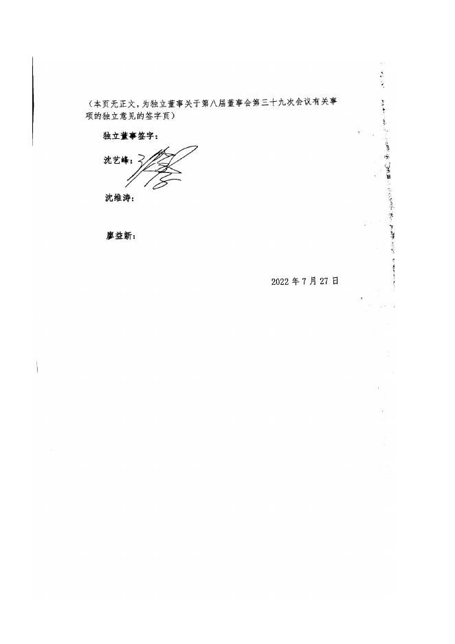 独立董事关于第八届董事会第三十九次会议有关事项的独立意见.pdf