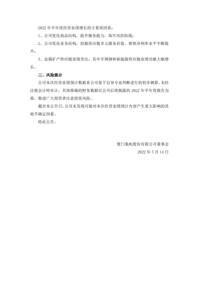 厦门象屿2022年半年度业绩增长公告.pdf