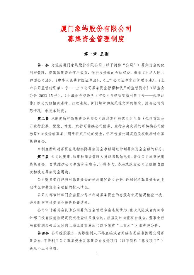 厦门象屿股份有限公司募集资金管理制度（2022年5月）.pdf