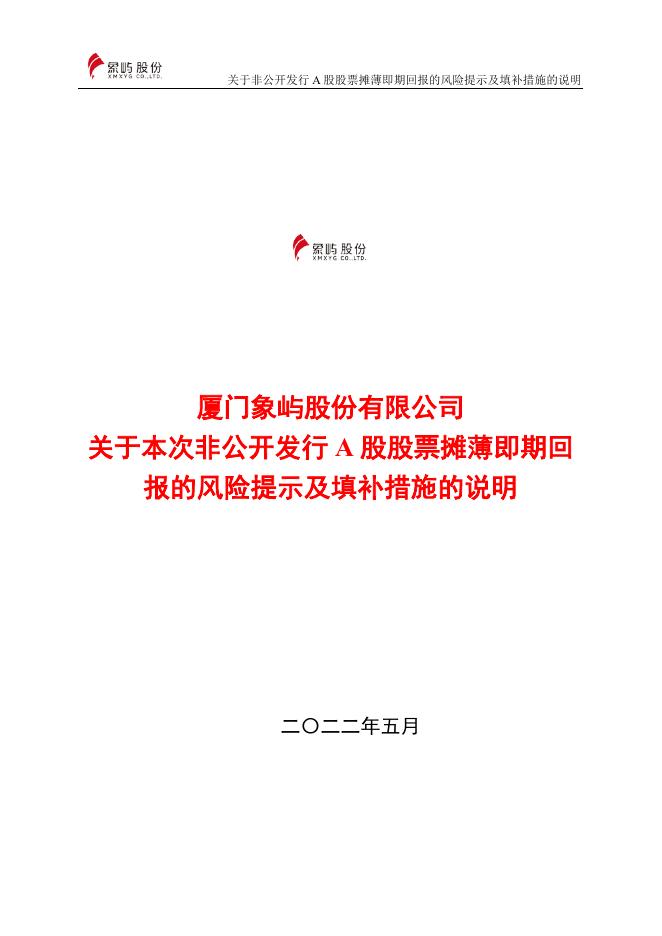 厦门象屿股份有限公司关于非公开发行股票摊薄即期回报的风险提示及填补措施的说明.pdf