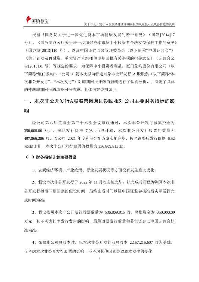 厦门象屿股份有限公司关于非公开发行股票摊薄即期回报的风险提示及填补措施的说明.pdf