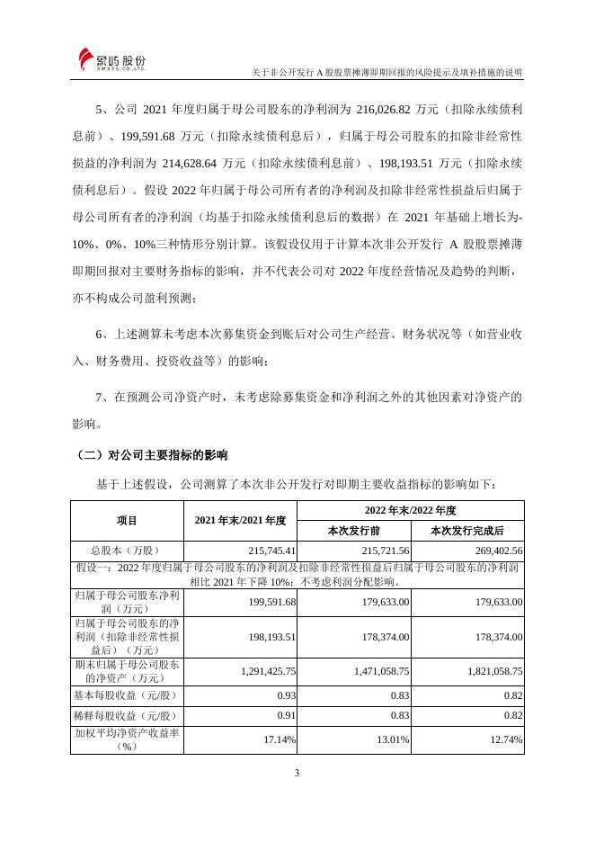 厦门象屿股份有限公司关于非公开发行股票摊薄即期回报的风险提示及填补措施的说明.pdf