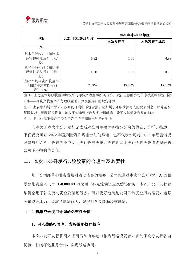厦门象屿股份有限公司关于非公开发行股票摊薄即期回报的风险提示及填补措施的说明.pdf