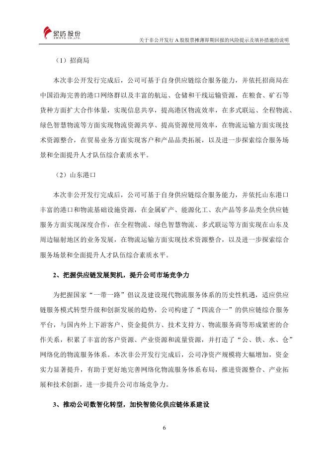 厦门象屿股份有限公司关于非公开发行股票摊薄即期回报的风险提示及填补措施的说明.pdf